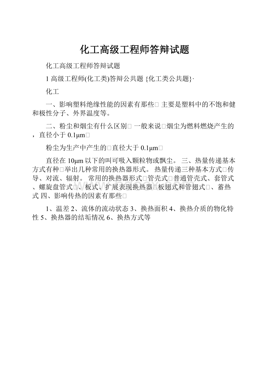 化工高级工程师答辩试题.docx