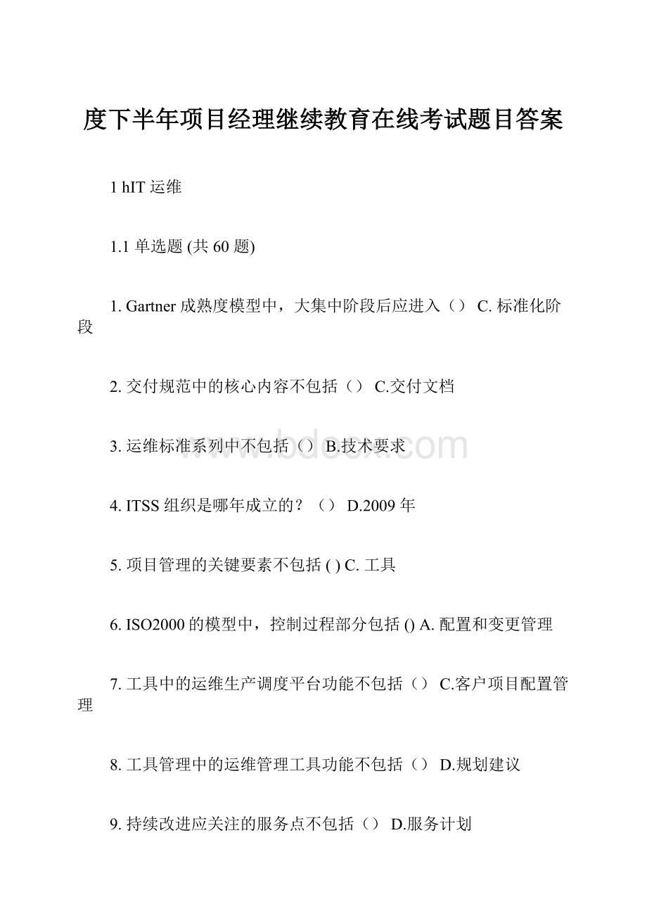 度下半年项目经理继续教育在线考试题目答案.docx