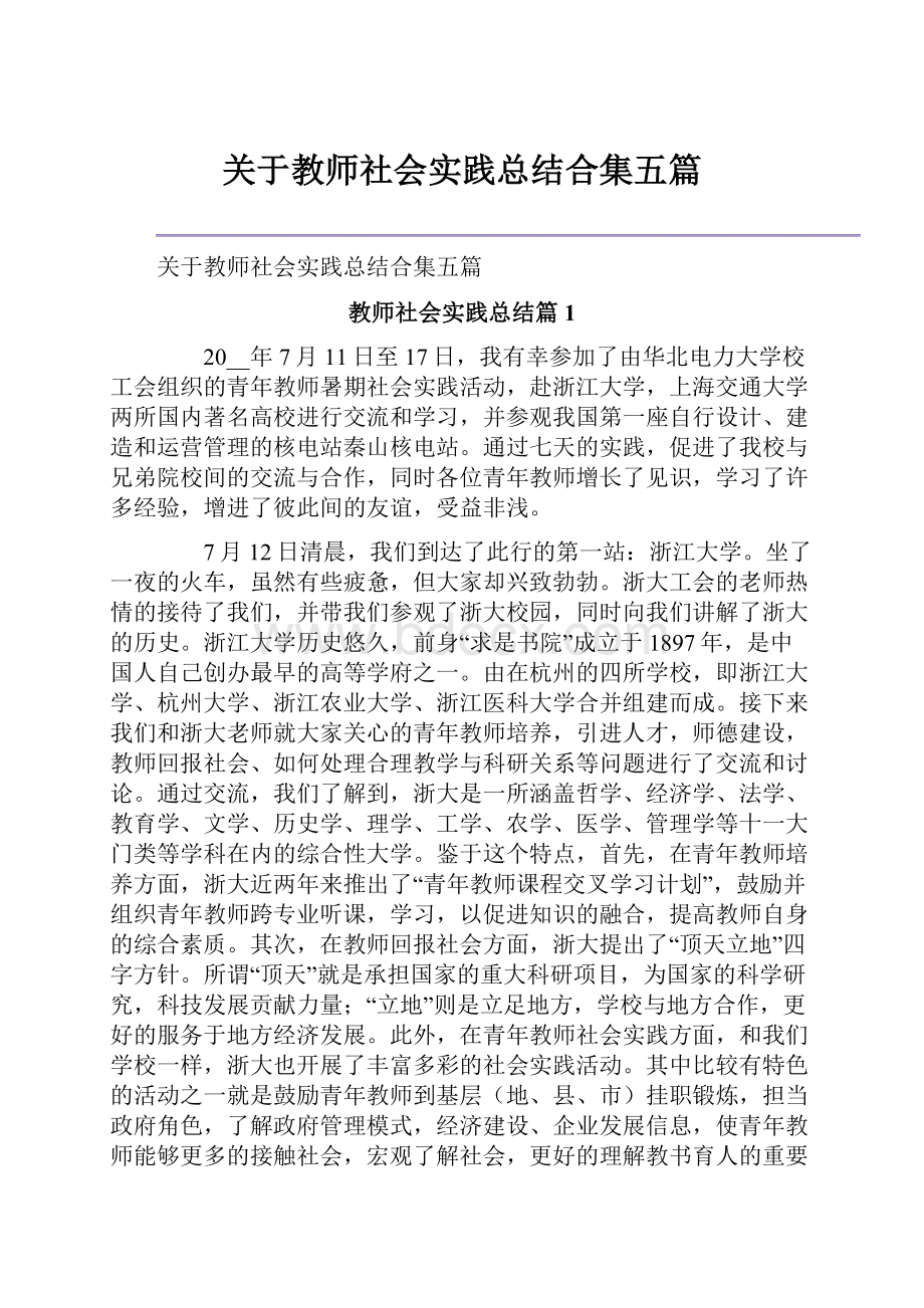 关于教师社会实践总结合集五篇.docx