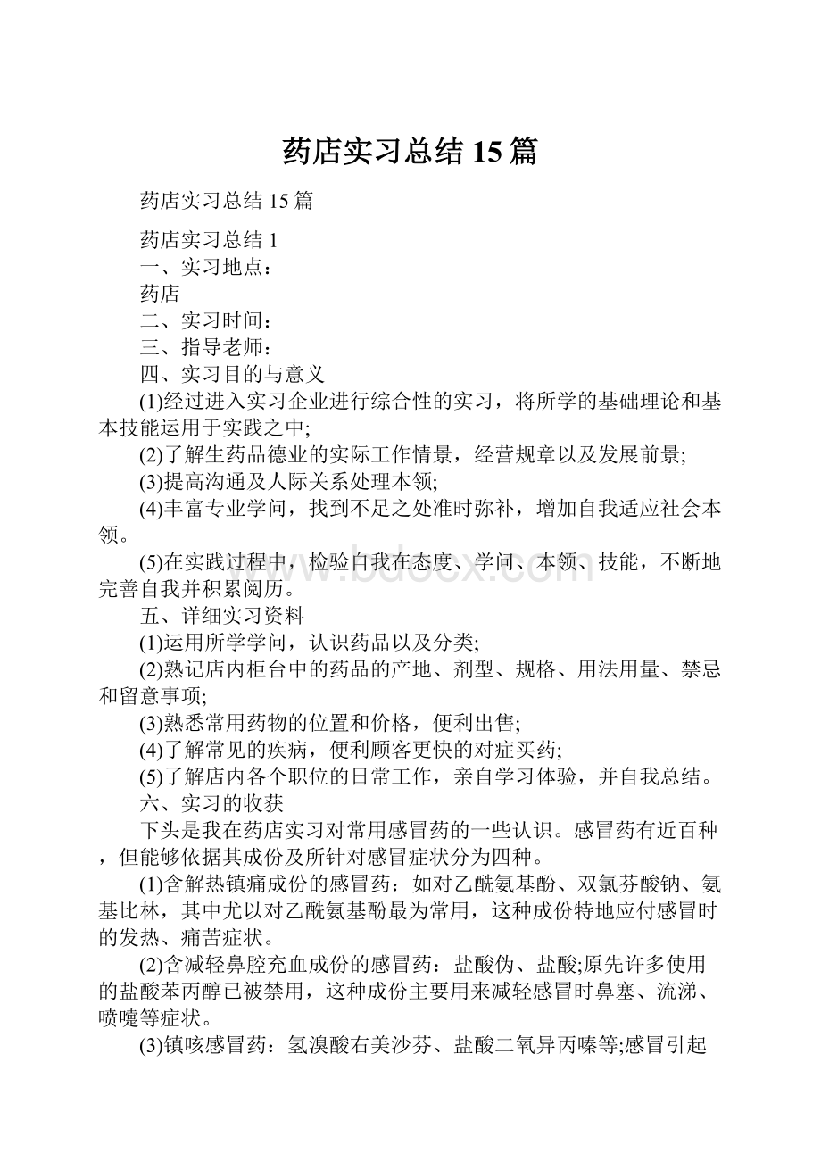 药店实习总结15篇.docx