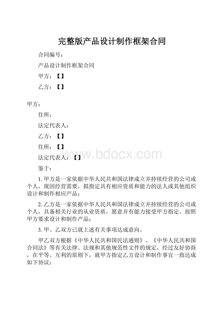 完整版产品设计制作框架合同.docx