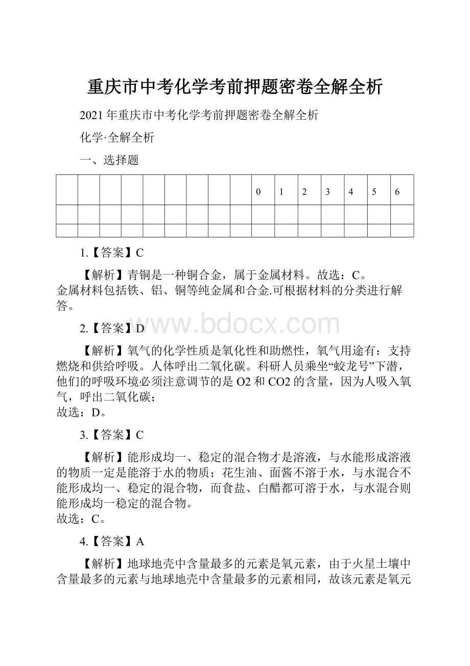 重庆市中考化学考前押题密卷全解全析.docx_第1页