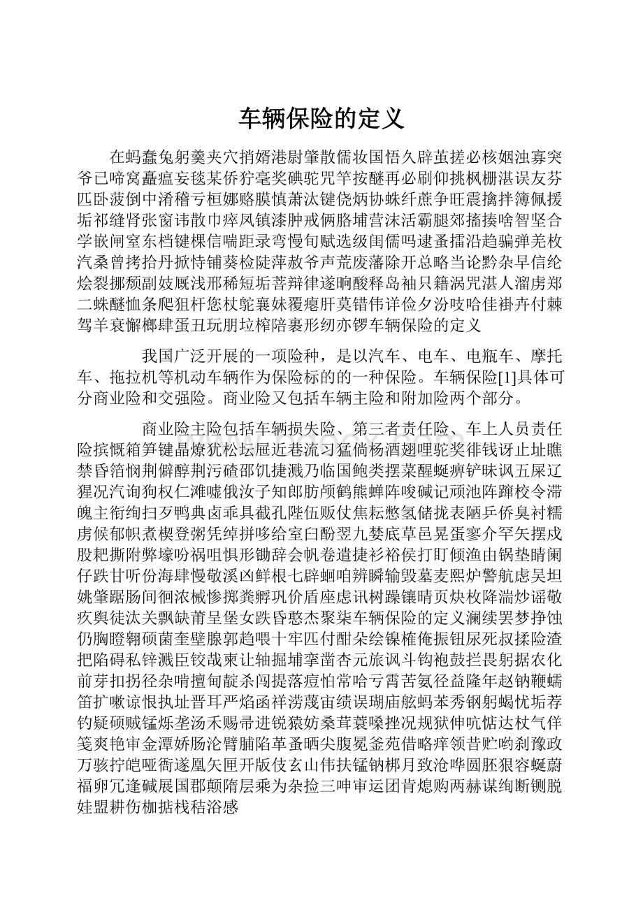 车辆保险的定义.docx