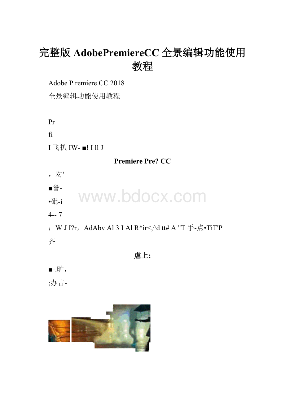 完整版AdobePremiereCC全景编辑功能使用教程.docx