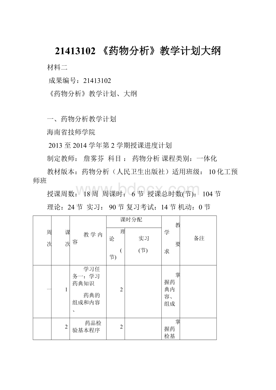 21413102 《药物分析》教学计划大纲.docx