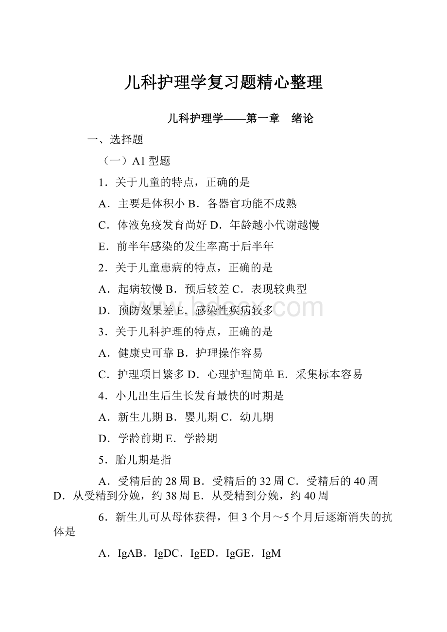 儿科护理学复习题精心整理.docx_第1页