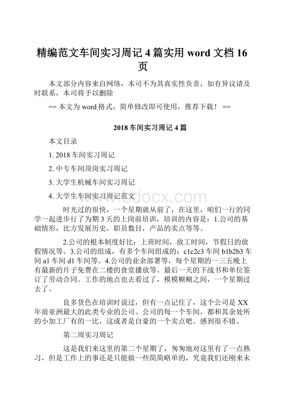 精编范文车间实习周记4篇实用word文档 16页.docx_第1页