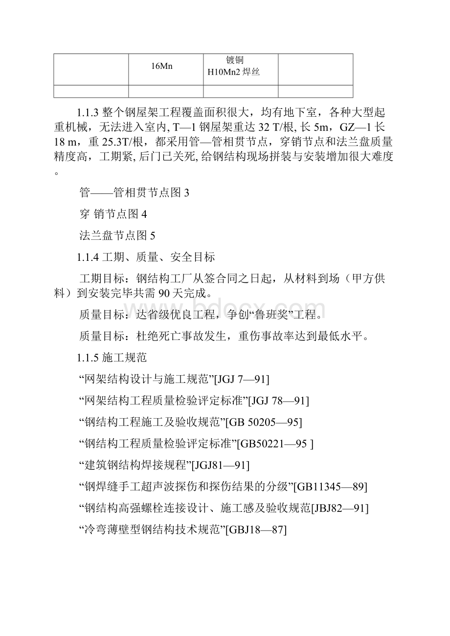 沈阳某机场扩建工程屋面钢结构工程施工组织设计方案.docx_第3页