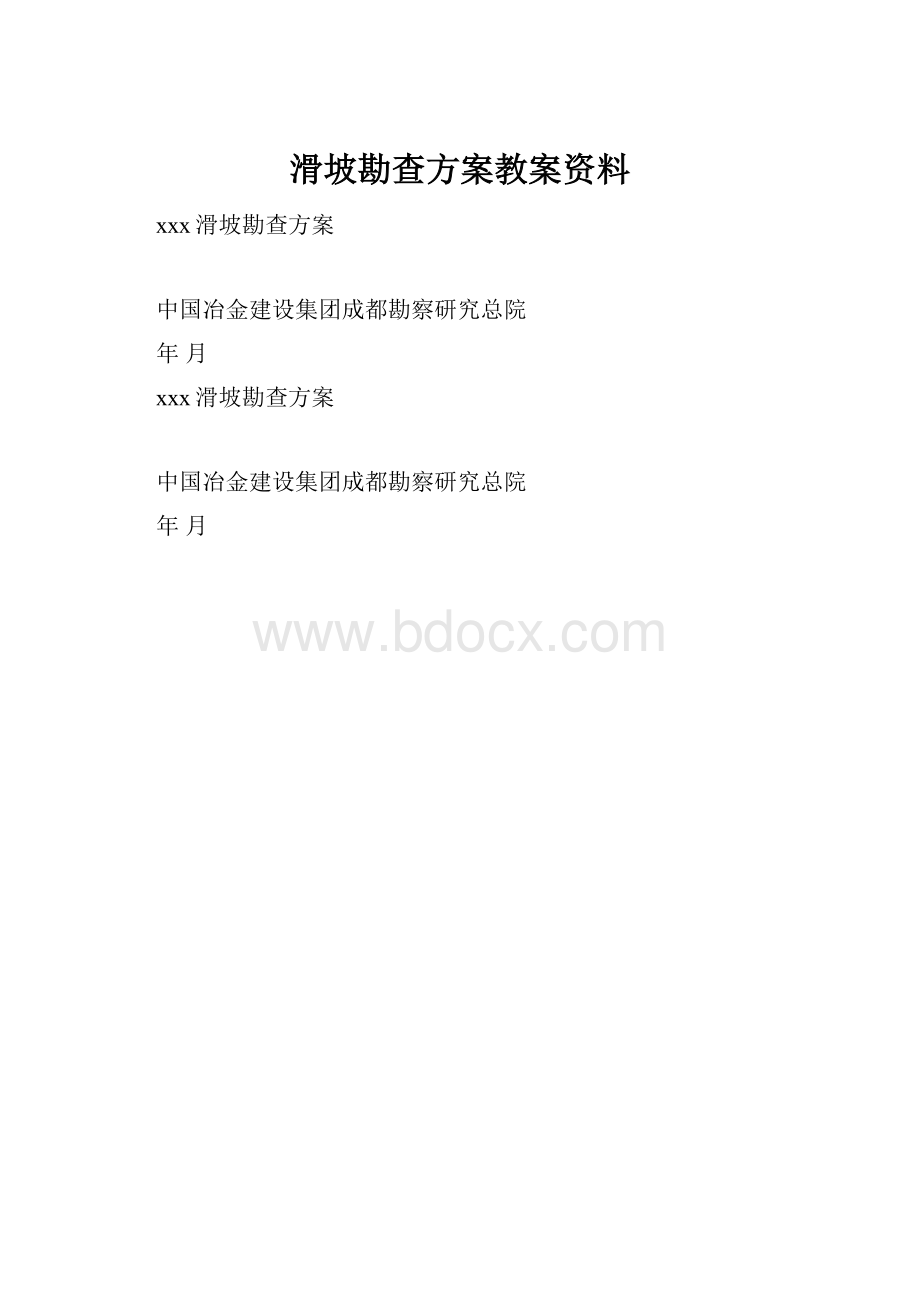 滑坡勘查方案教案资料.docx_第1页