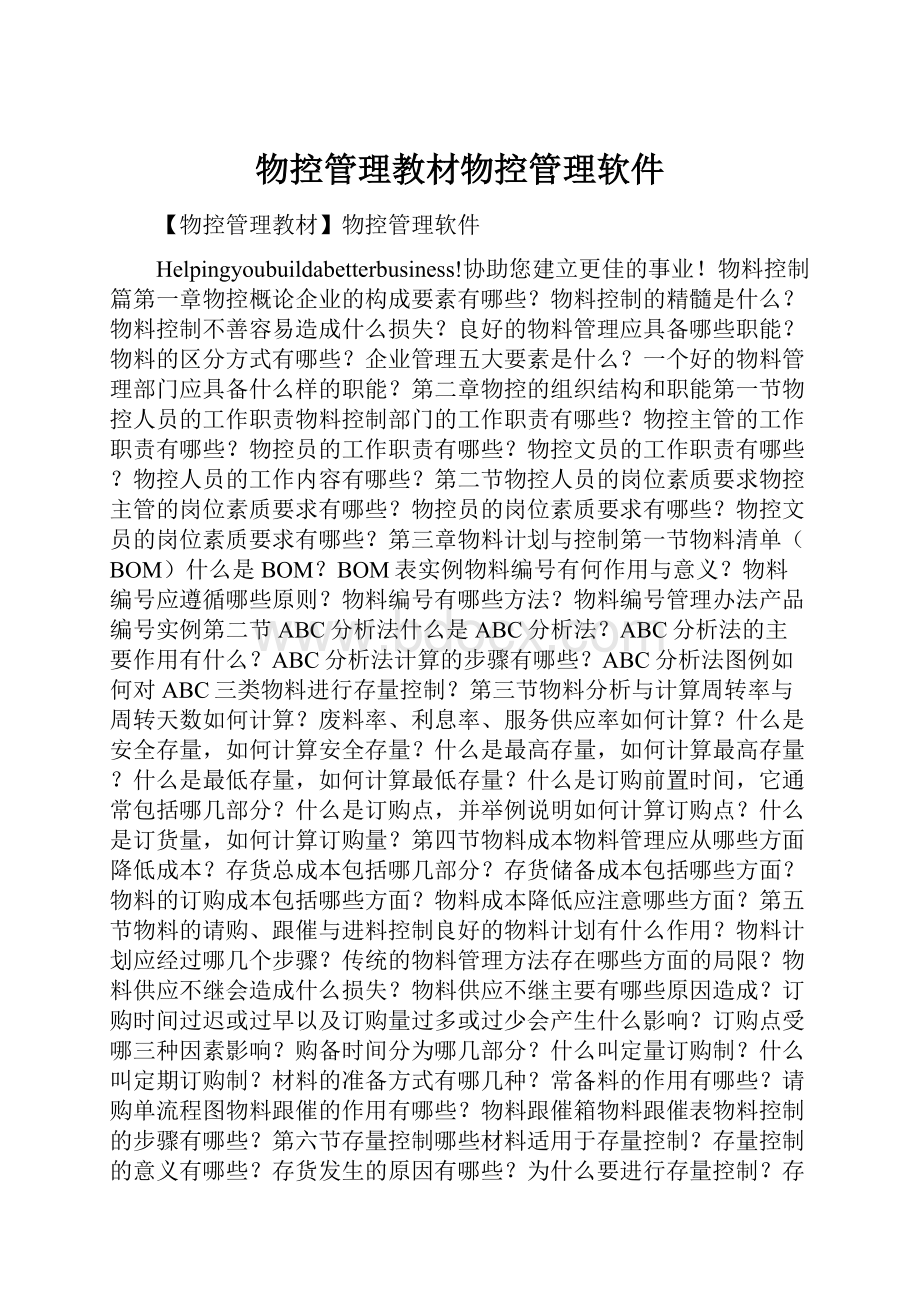 物控管理教材物控管理软件.docx