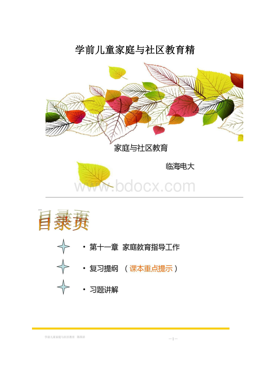 学前儿童家庭与社区教育精.docx