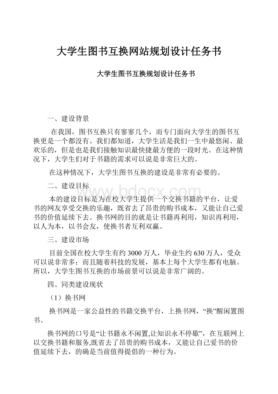 大学生图书互换网站规划设计任务书.docx