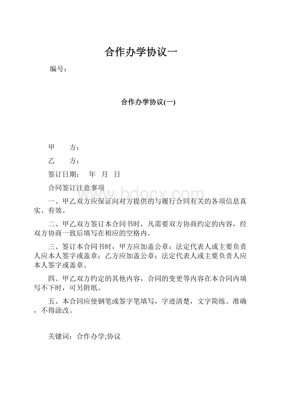 合作办学协议一.docx_第1页