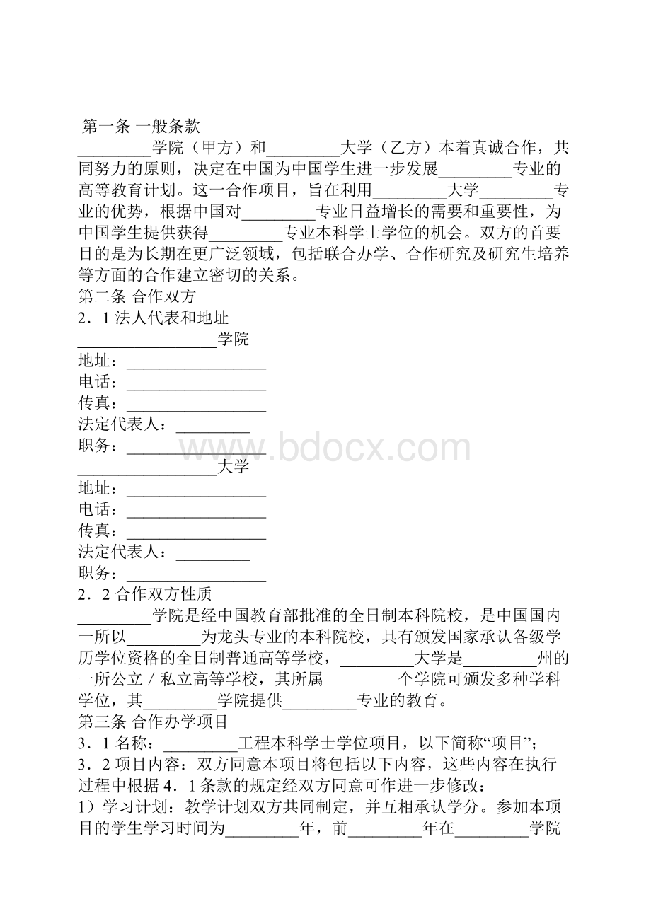 合作办学协议一.docx_第2页