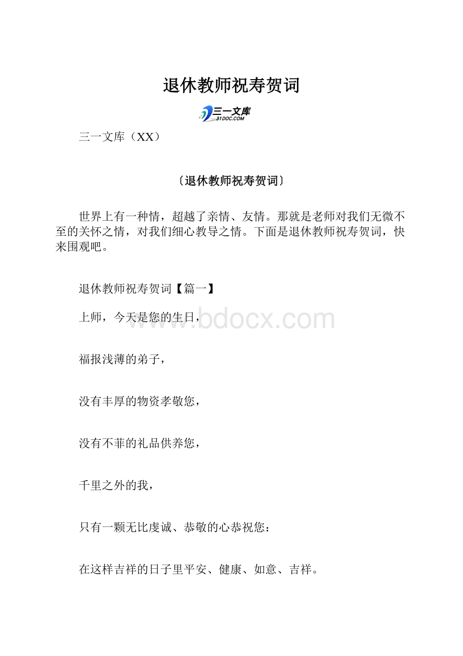 退休教师祝寿贺词.docx