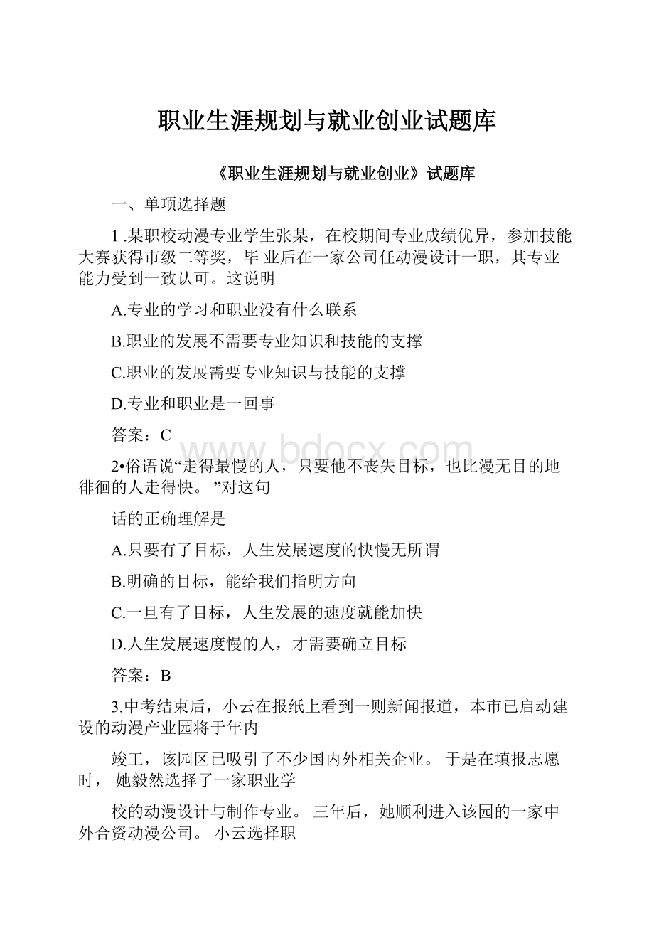 职业生涯规划与就业创业试题库.docx_第1页