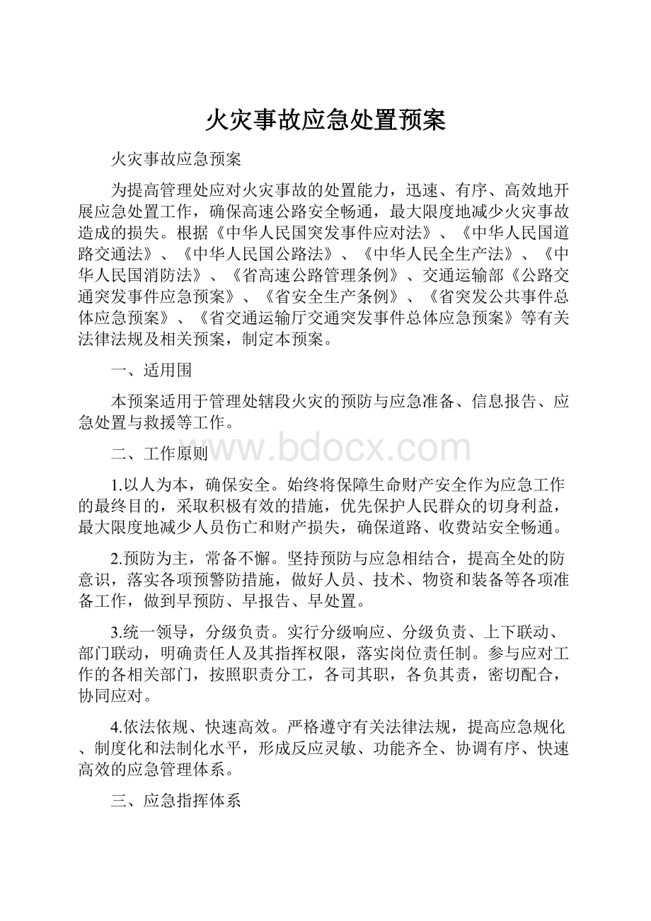 火灾事故应急处置预案.docx_第1页