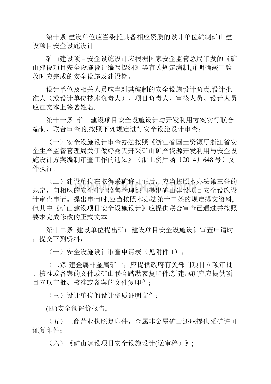 《浙江省矿山建设项目安全设施三同时监督管理办法》.docx_第3页