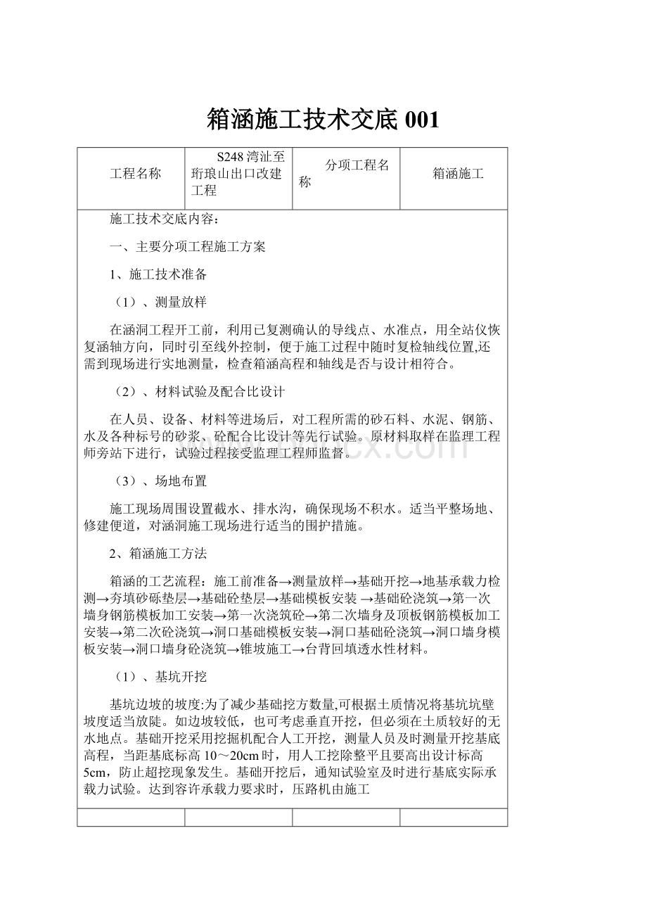 箱涵施工技术交底001.docx