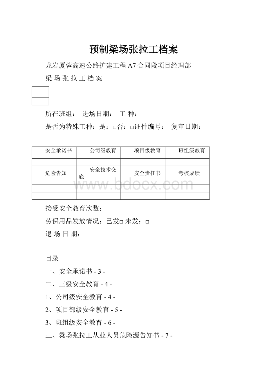 预制梁场张拉工档案.docx