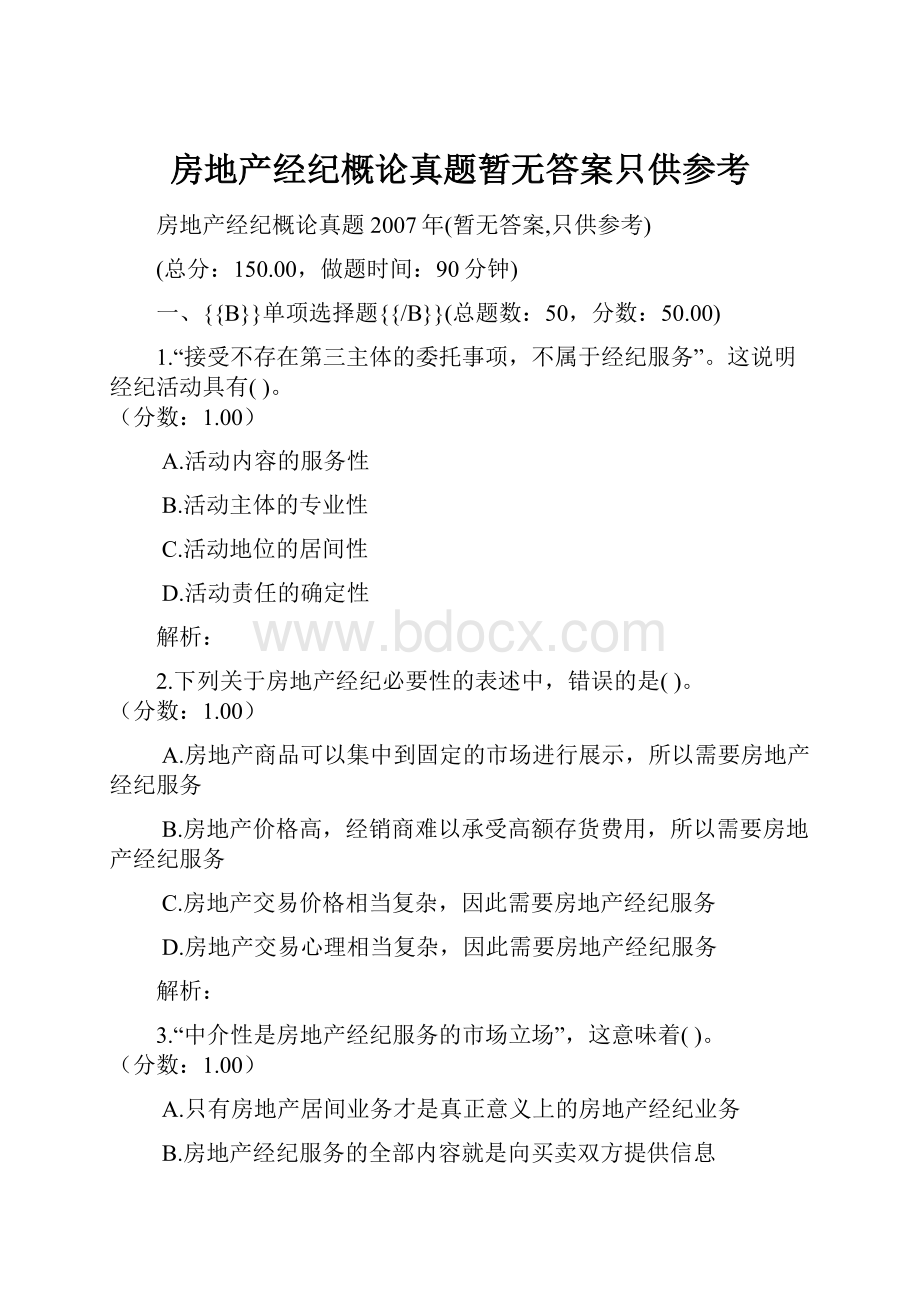 房地产经纪概论真题暂无答案只供参考.docx