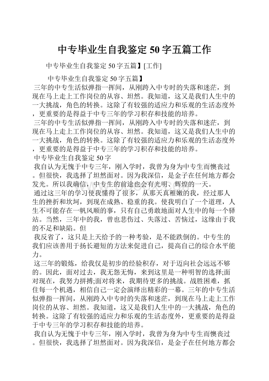 中专毕业生自我鉴定50字五篇工作.docx_第1页