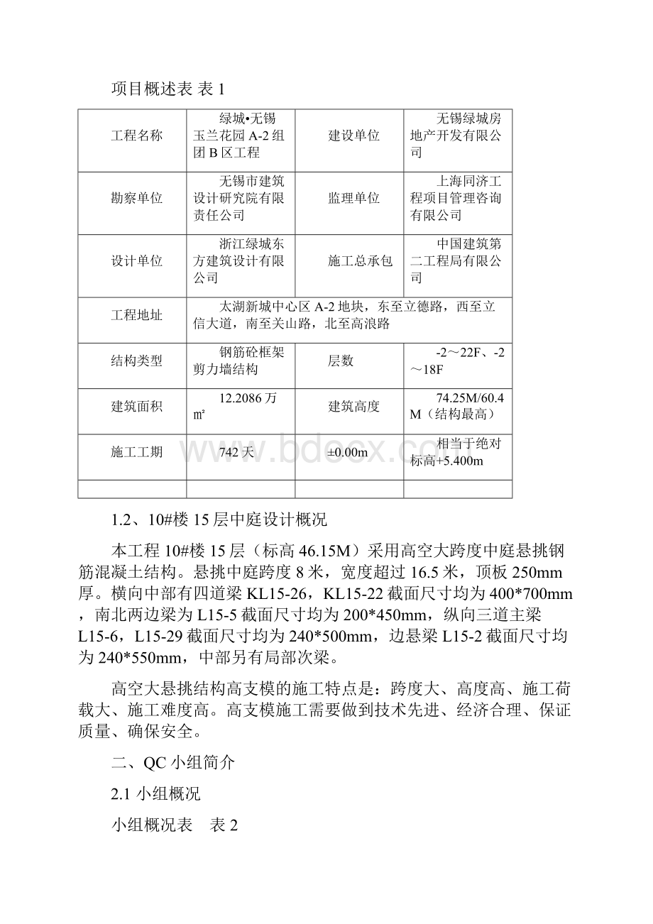 玉兰花园QC成果中建二局沪.docx_第2页