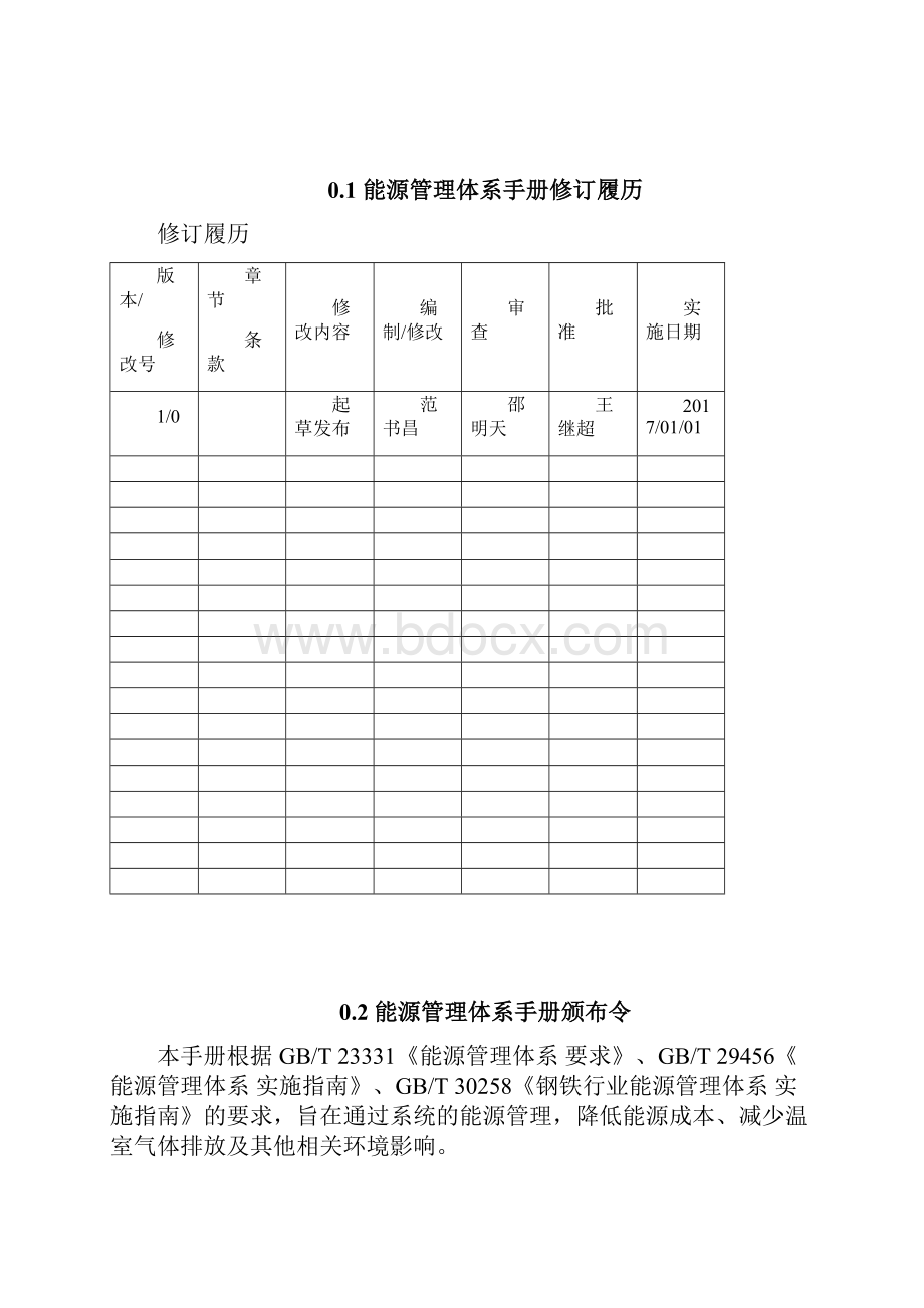 能源管理体系手册.docx_第2页