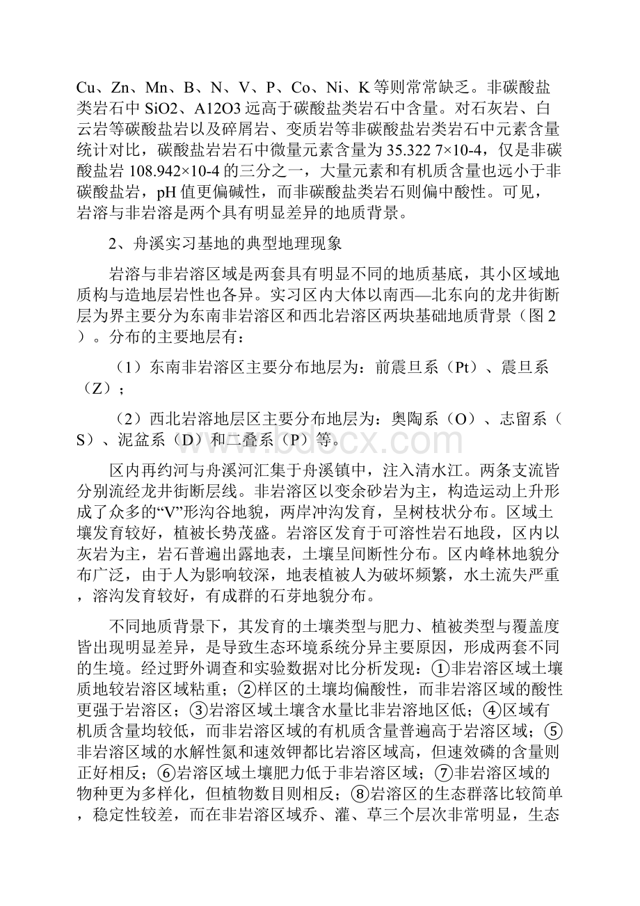 凯里舟溪综合自然地理学实习书ok.docx_第3页