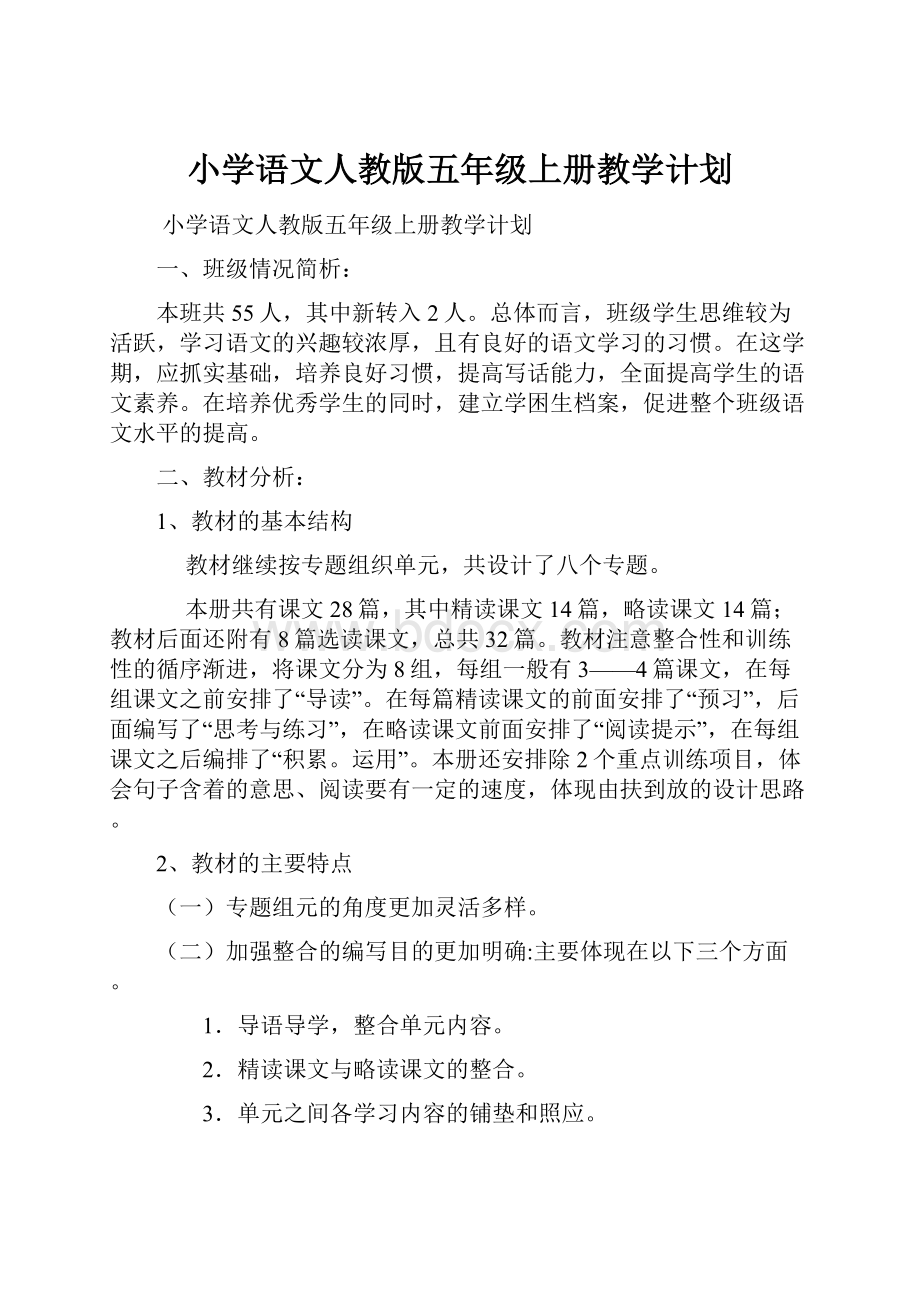 小学语文人教版五年级上册教学计划.docx_第1页