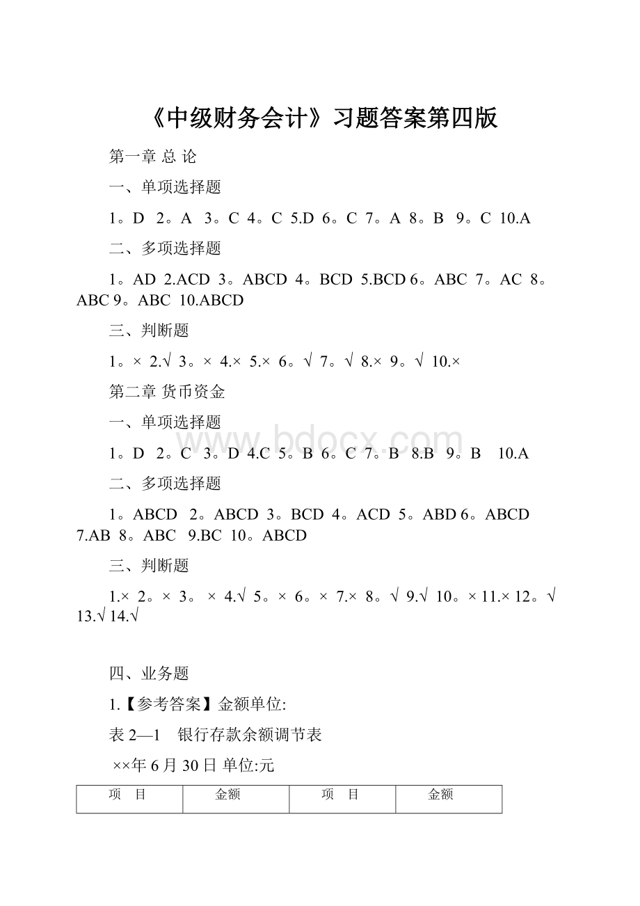 《中级财务会计》习题答案第四版.docx_第1页