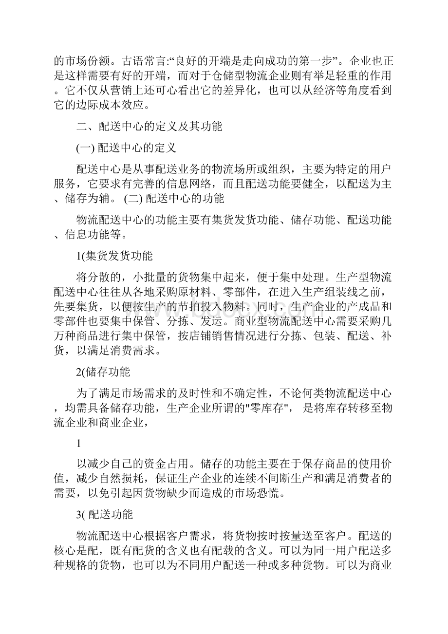 物流配送中心选址毕业论文.docx_第2页