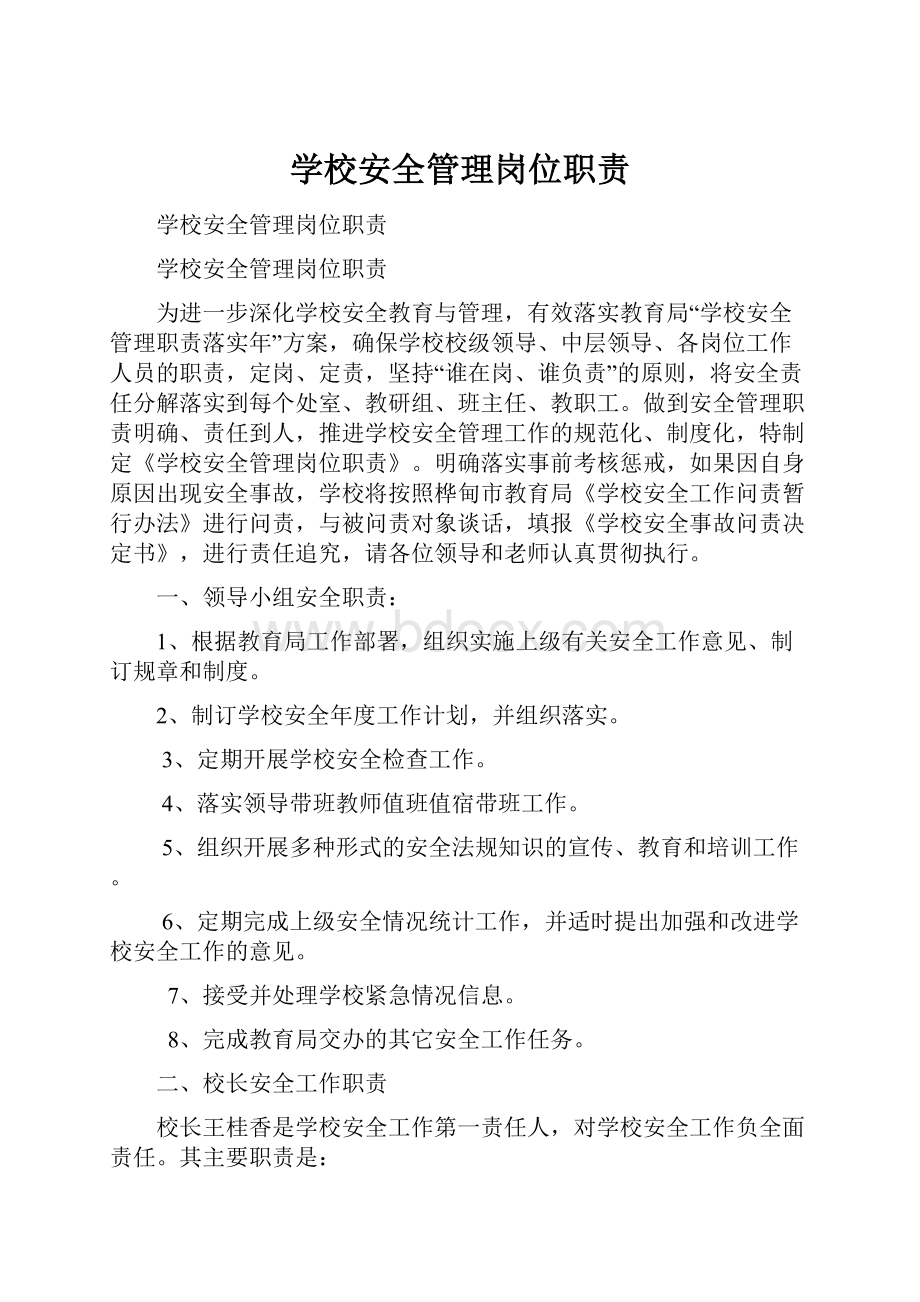 学校安全管理岗位职责.docx