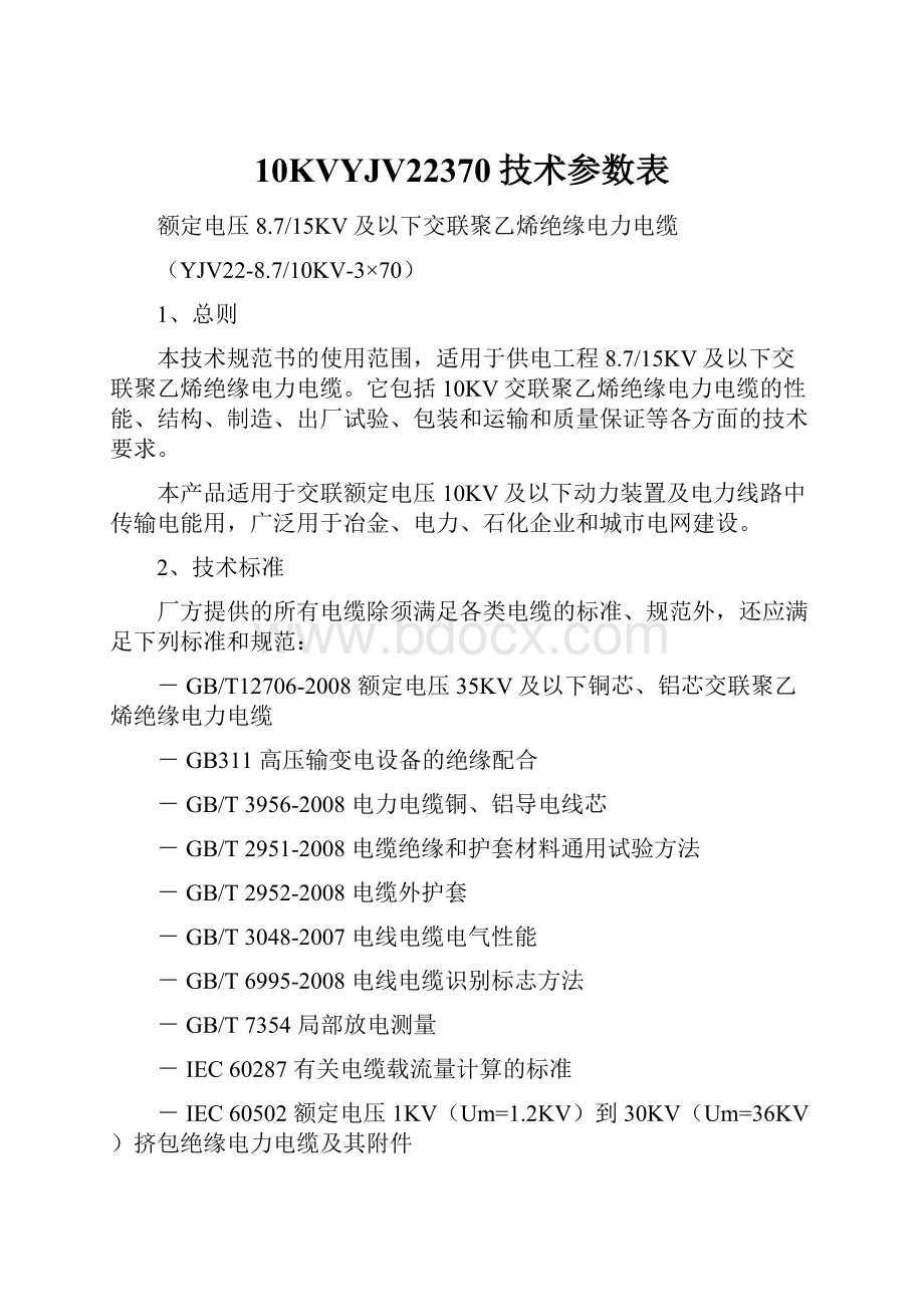 10KVYJV22370技术参数表.docx