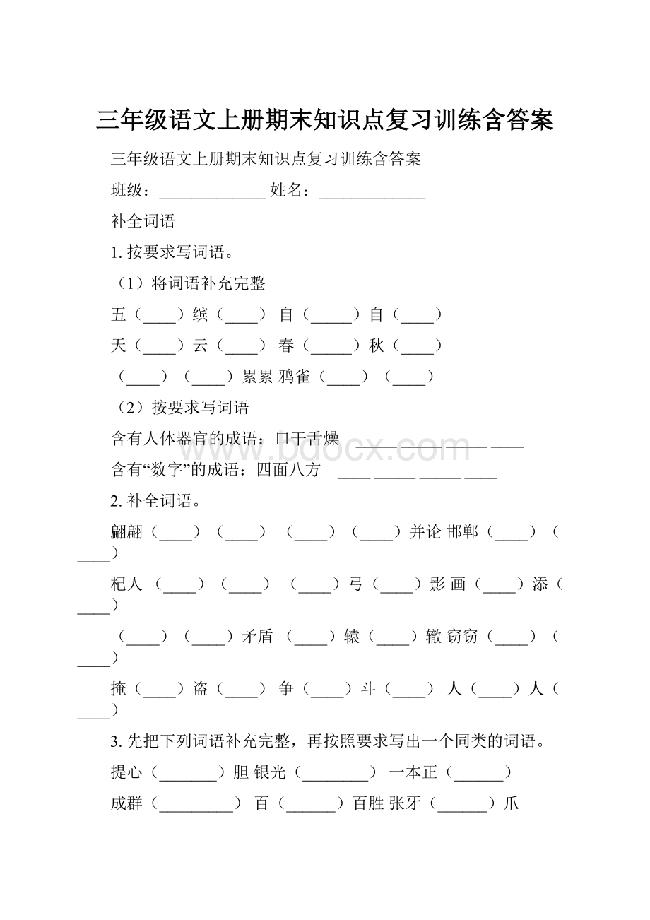 三年级语文上册期末知识点复习训练含答案.docx