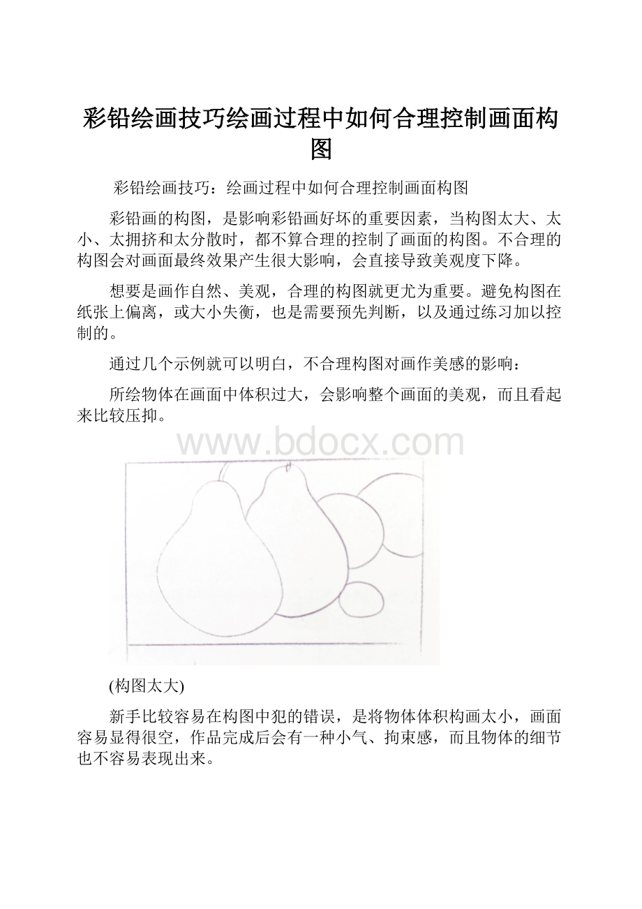 彩铅绘画技巧绘画过程中如何合理控制画面构图.docx