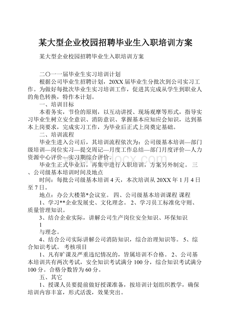 某大型企业校园招聘毕业生入职培训方案.docx