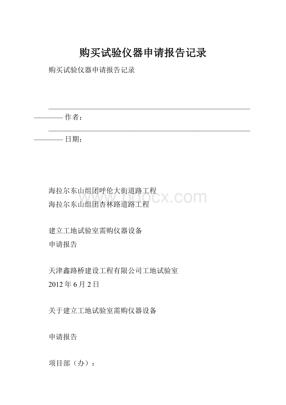 购买试验仪器申请报告记录.docx