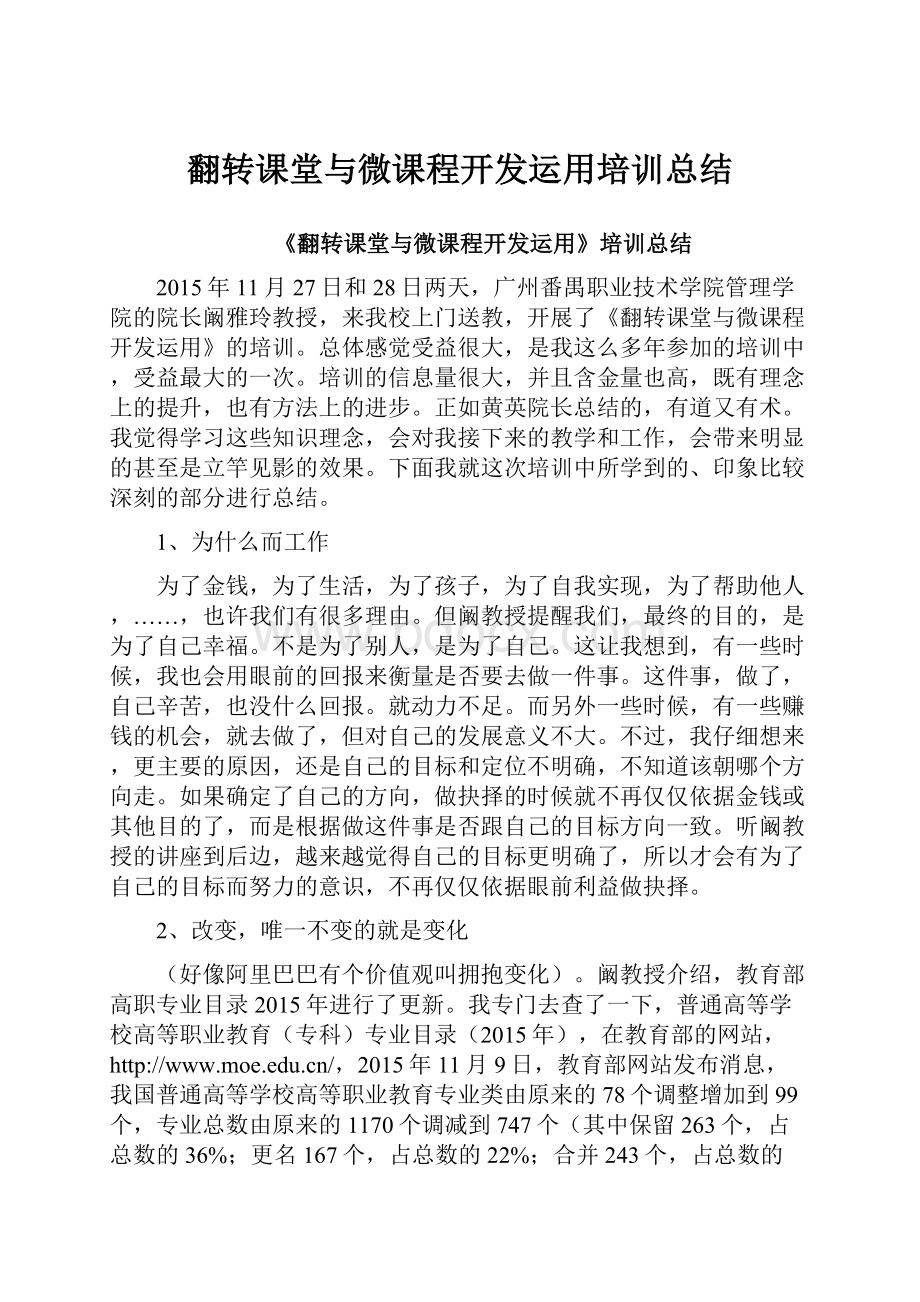 翻转课堂与微课程开发运用培训总结.docx_第1页