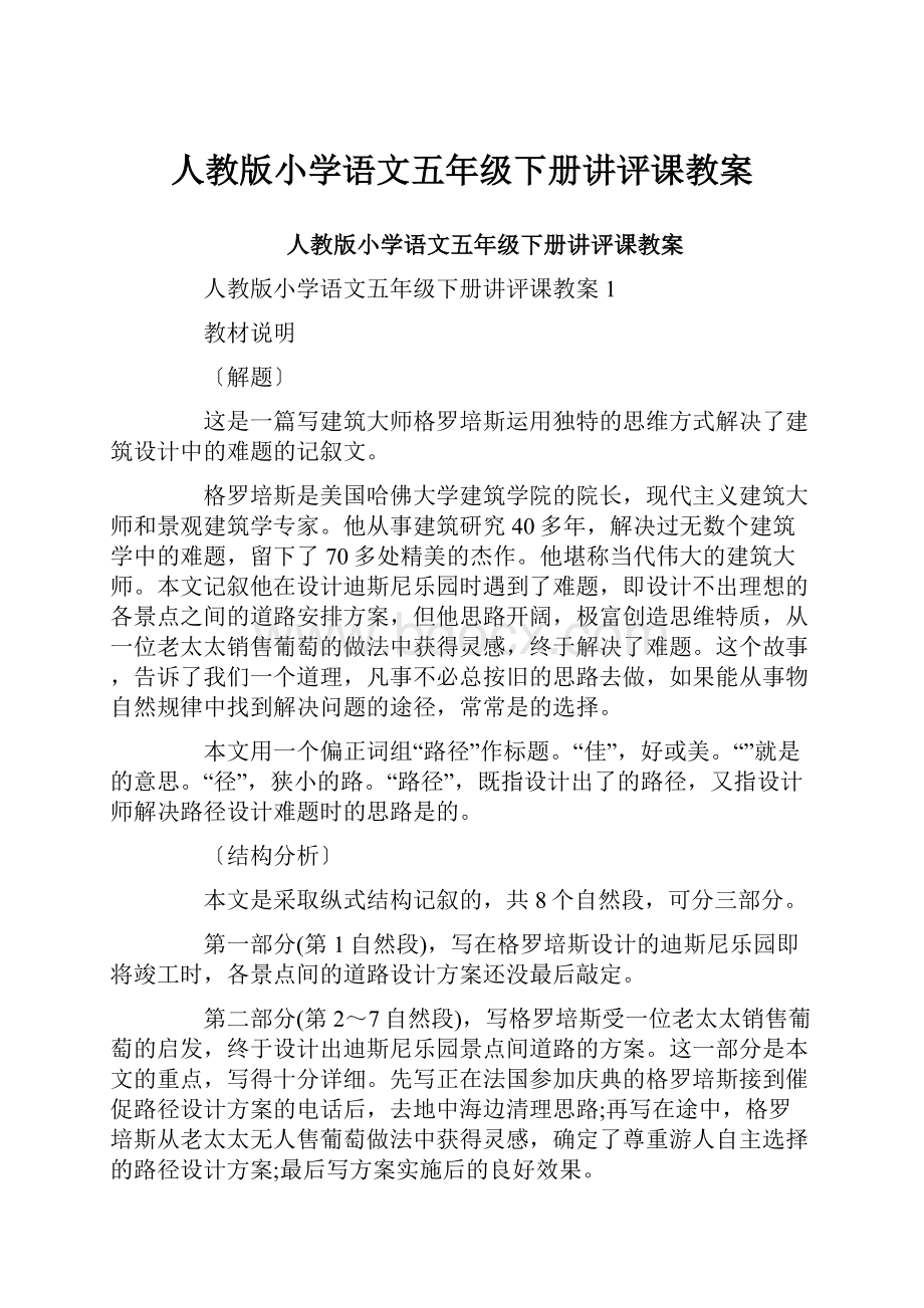 人教版小学语文五年级下册讲评课教案.docx