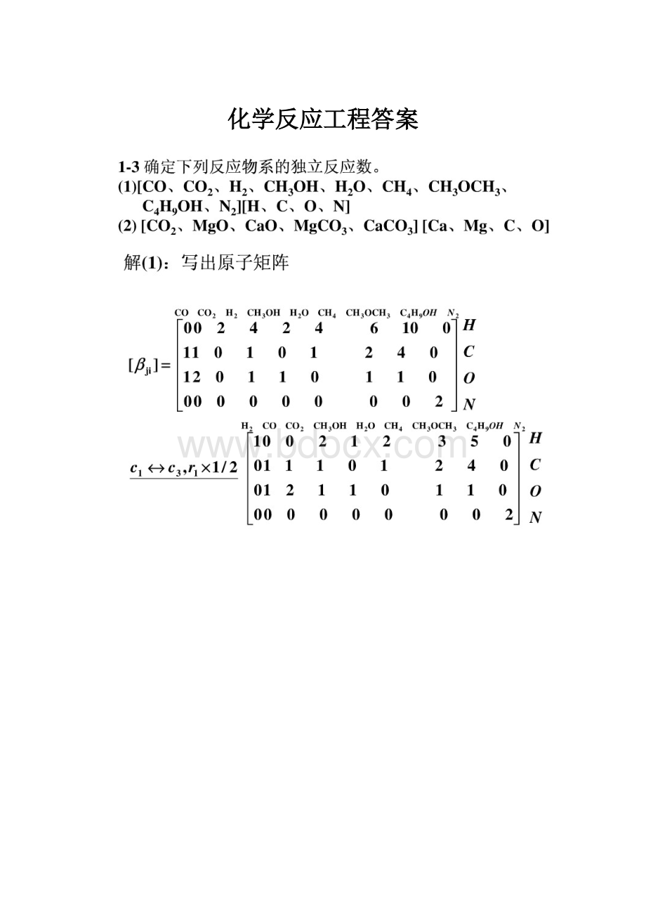 化学反应工程答案.docx_第1页