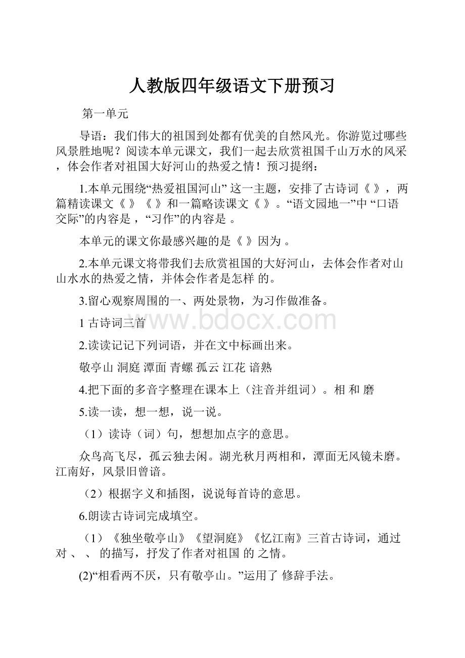 人教版四年级语文下册预习.docx