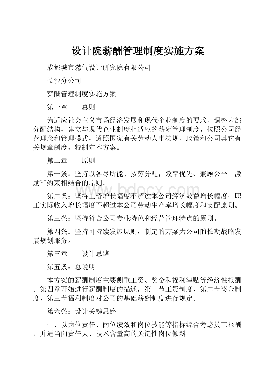 设计院薪酬管理制度实施方案.docx