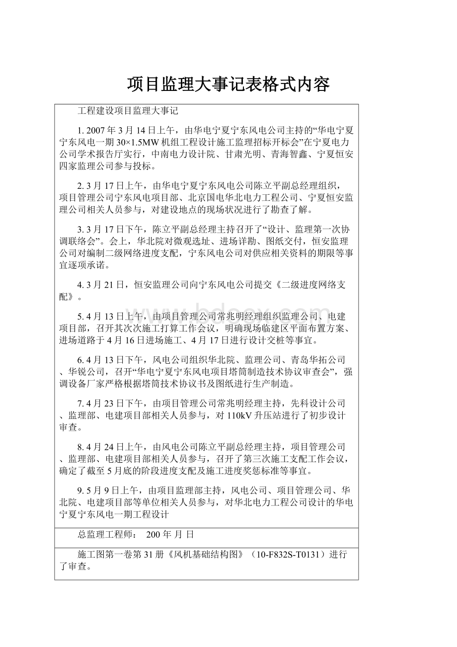 项目监理大事记表格式内容.docx