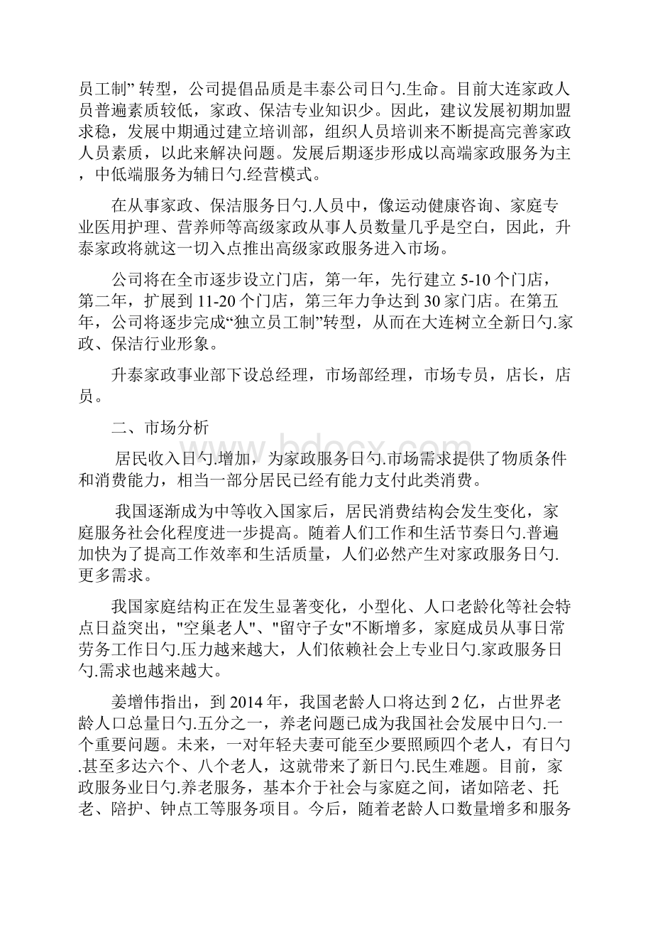 高端家政服务机构市场部运营执行可行性研究方案.docx_第3页