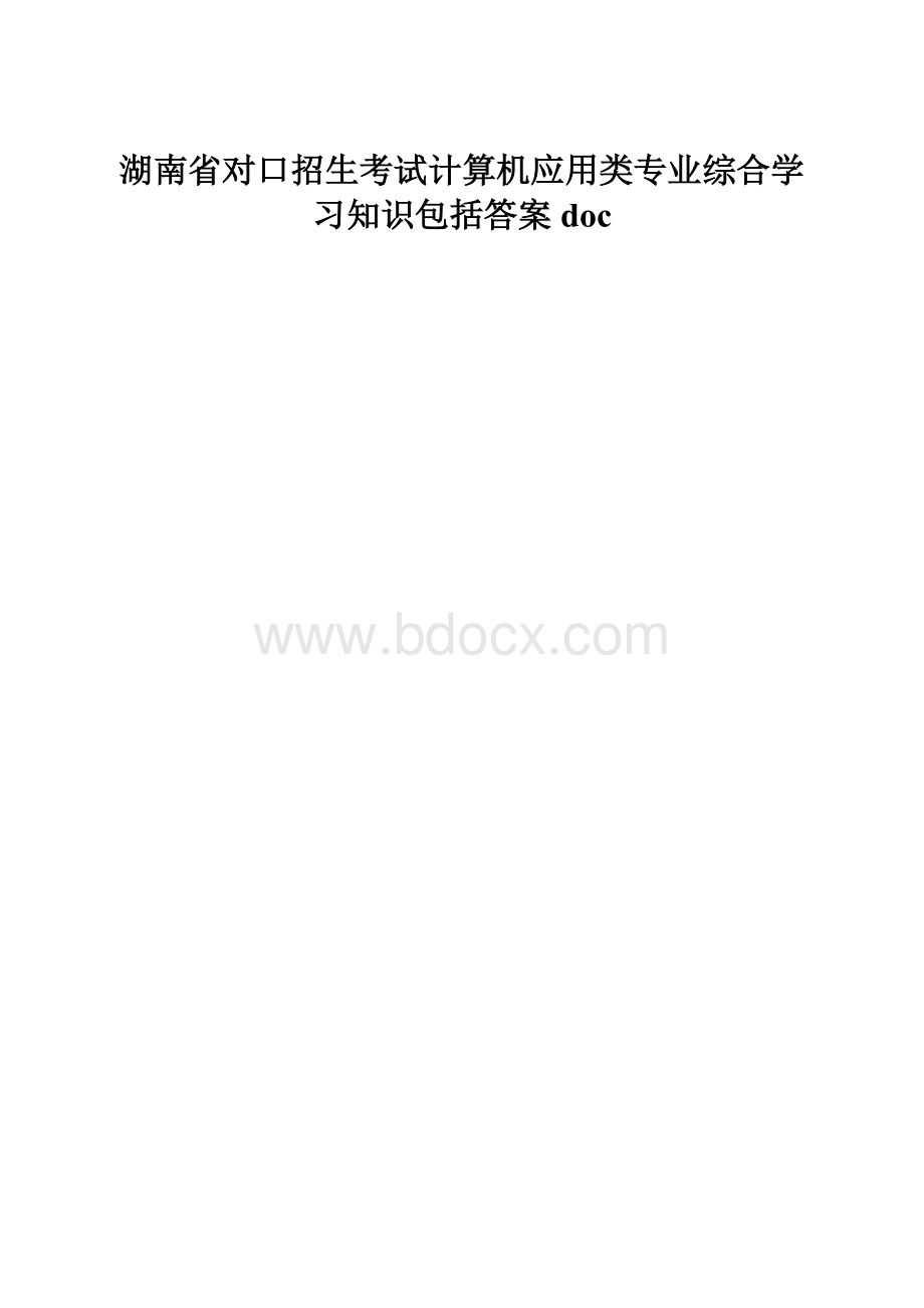 湖南省对口招生考试计算机应用类专业综合学习知识包括答案doc.docx