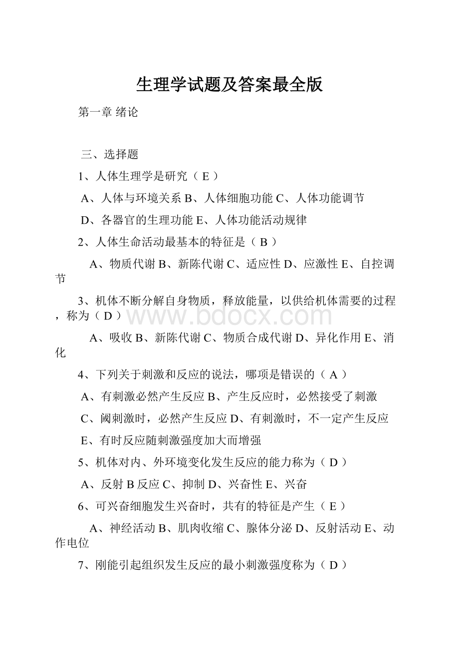 生理学试题及答案最全版.docx_第1页