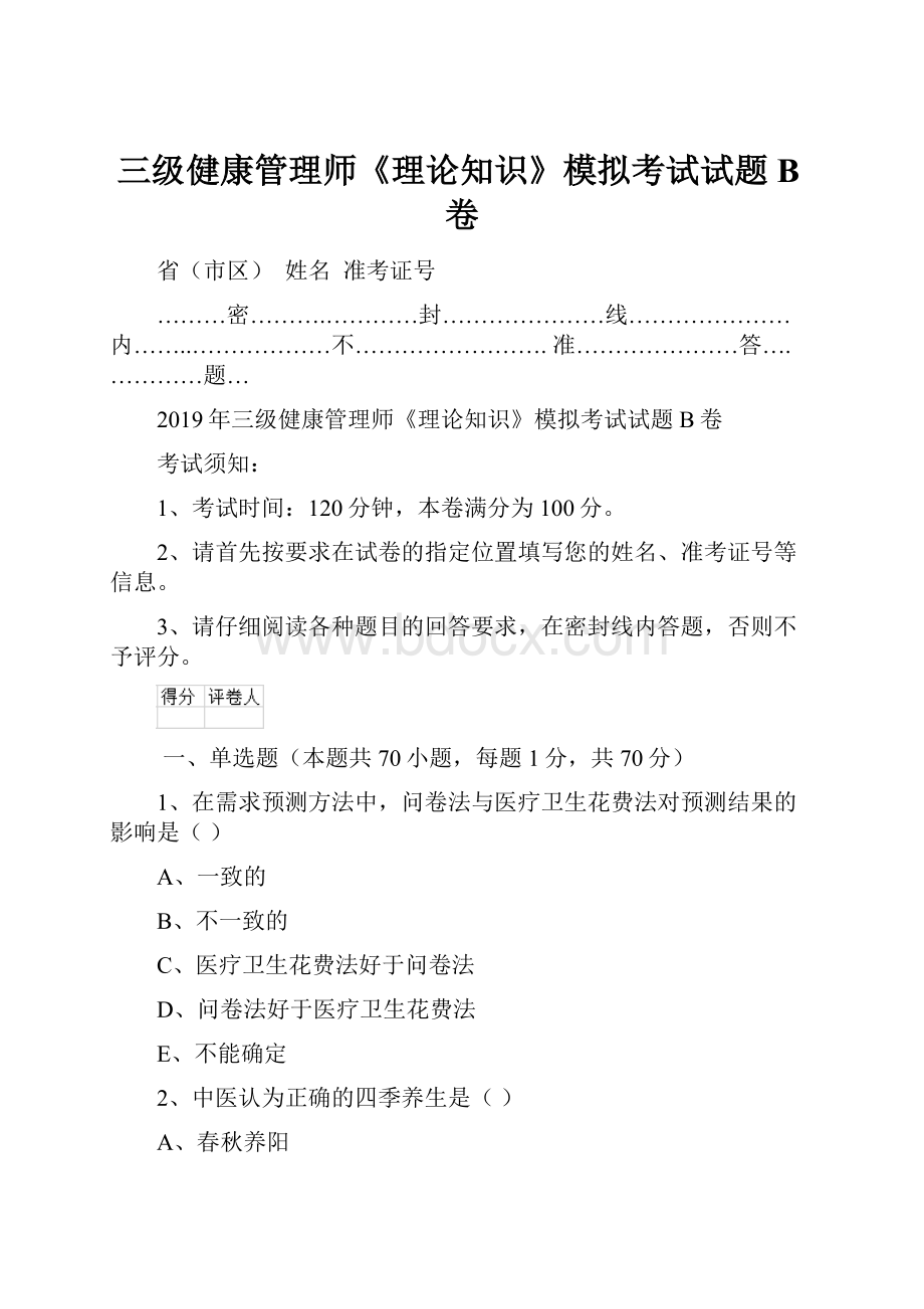 三级健康管理师《理论知识》模拟考试试题B卷.docx_第1页