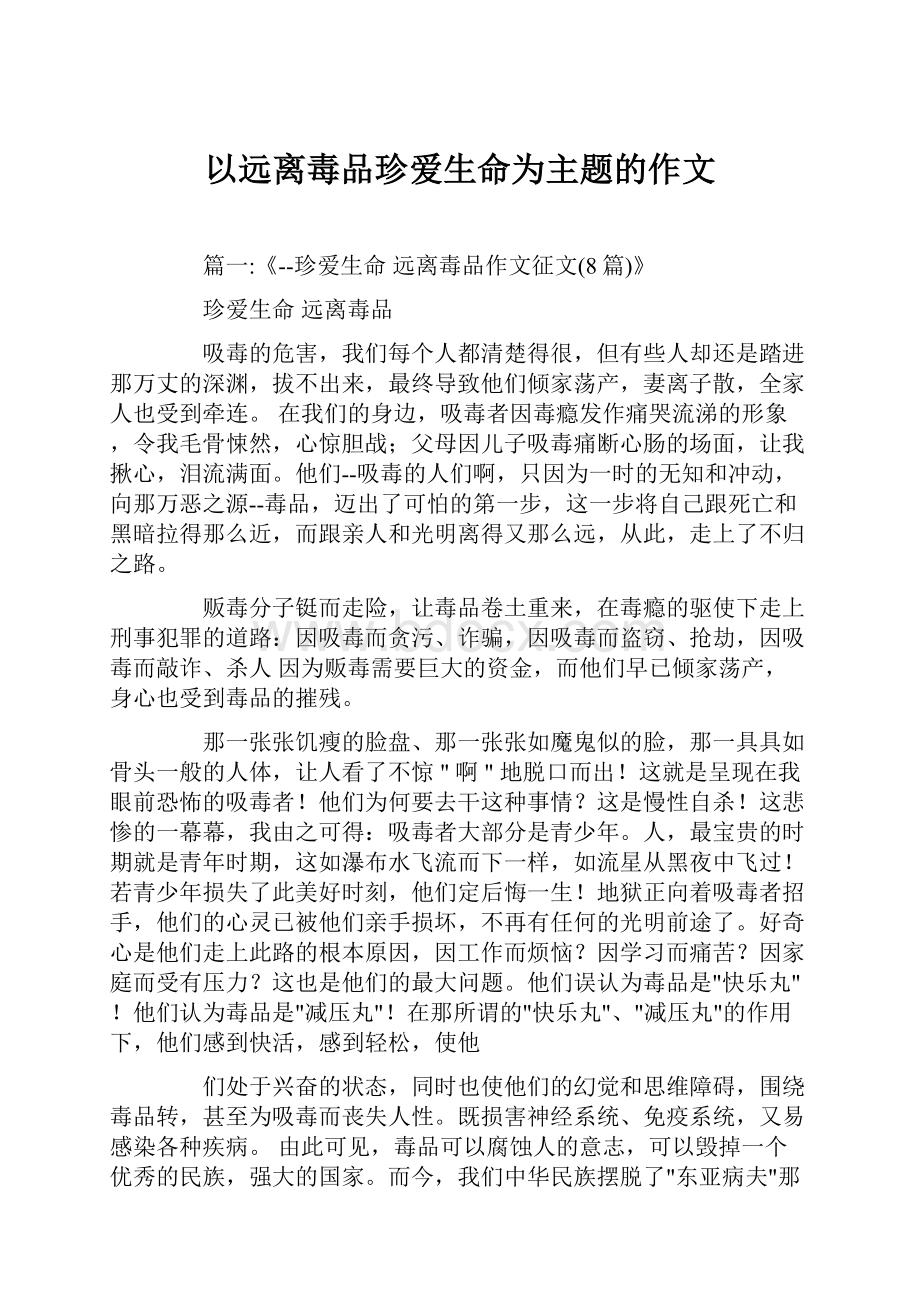 以远离毒品珍爱生命为主题的作文.docx