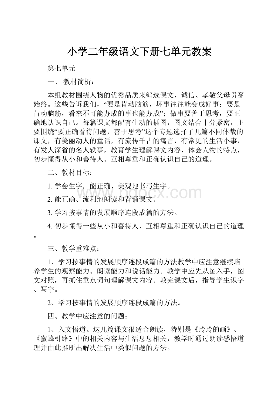 小学二年级语文下册七单元教案.docx